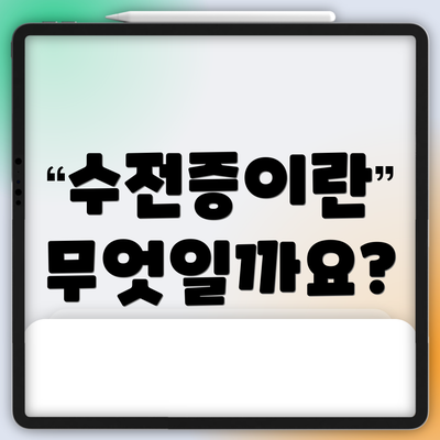 수전증이란 무엇일까요?