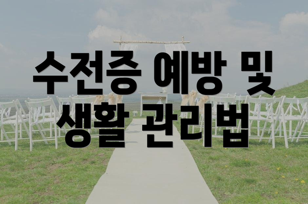 수전증 예방 및 생활 관리법