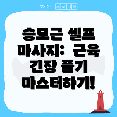 승모근 셀프 마사지:  근육 긴장 풀기 마스터하기!