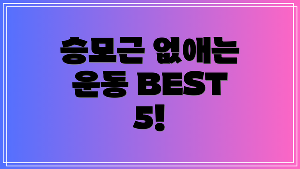 승모근 없애는 운동 BEST 5!