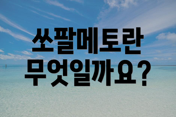 쏘팔메토란 무엇일까요?