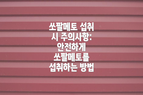 쏘팔메토 섭취 시 주의사항: 안전하게 쏘팔메토를 섭취하는 방법