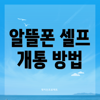 알뜰폰 셀프 개통 방법