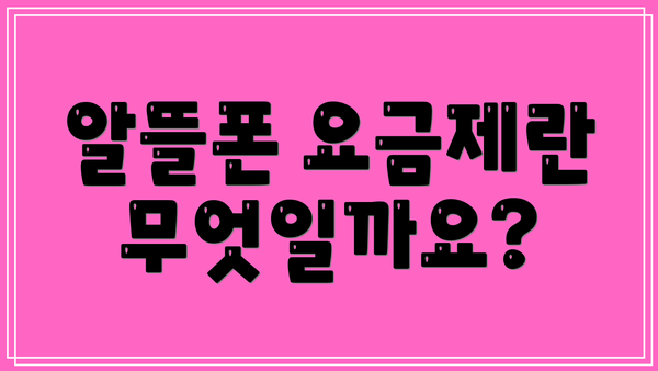 알뜰폰 요금제란 무엇일까요?