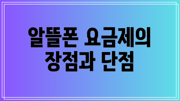 알뜰폰 요금제의 장점과 단점