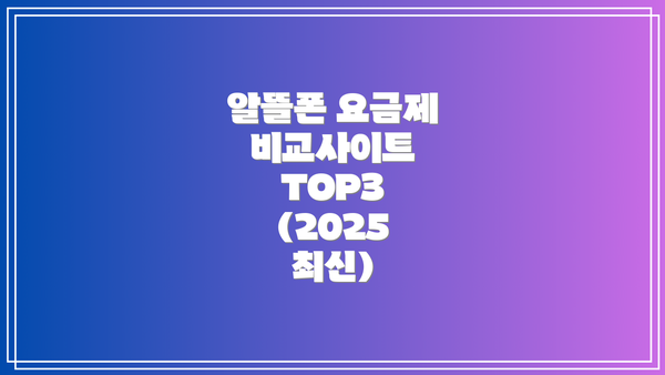 알뜰폰 요금제 비교사이트 TOP3 (2025 최신)