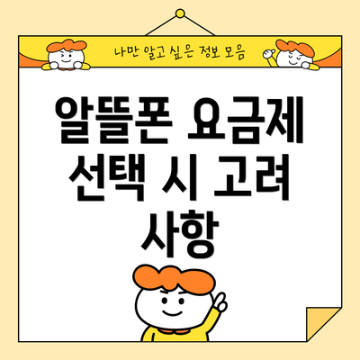 알뜰폰 요금제 선택 시 고려 사항