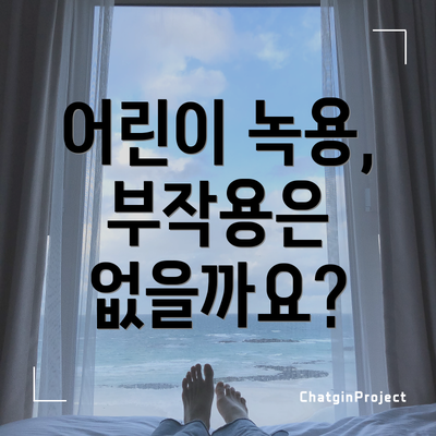 어린이 녹용, 부작용은 없을까요?
