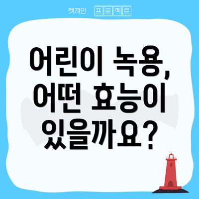 어린이 녹용, 어떤 효능이 있을까요?
