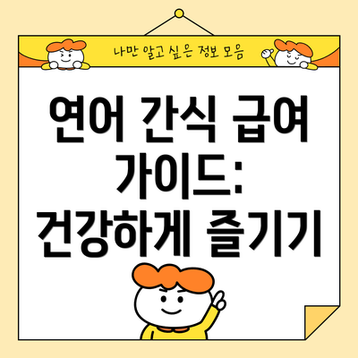 연어 간식 급여 가이드: 건강하게 즐기기