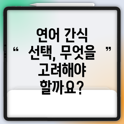연어 간식 선택, 무엇을 고려해야 할까요?