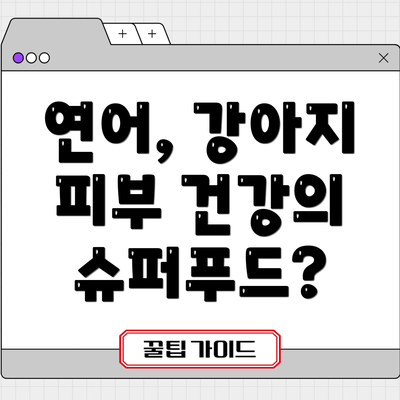 연어, 강아지 피부 건강의 슈퍼푸드?