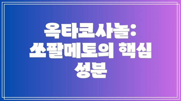 옥타코사놀: 쏘팔메토의 핵심 성분