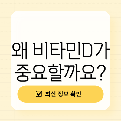 왜 비타민D가 중요할까요?