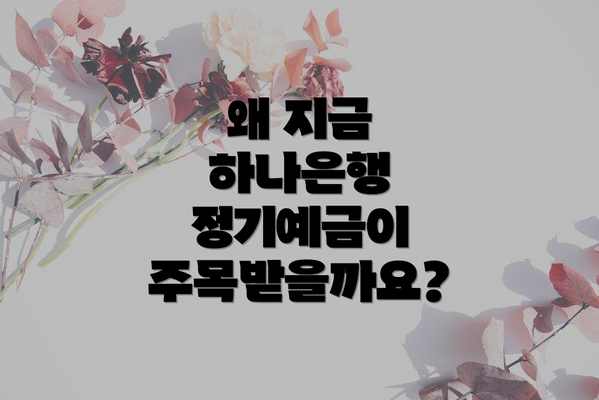 왜 지금 하나은행 정기예금이 주목받을까요?