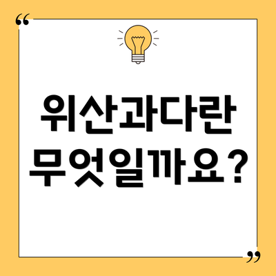 위산과다란 무엇일까요?