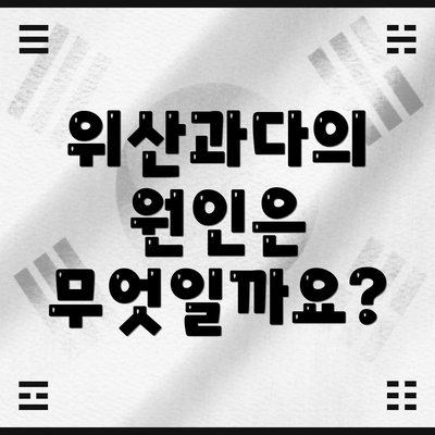 위산과다의 원인은 무엇일까요?