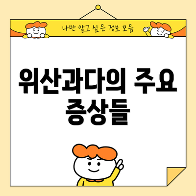위산과다의 주요 증상들