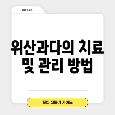 위산과다의 치료 및 관리 방법
