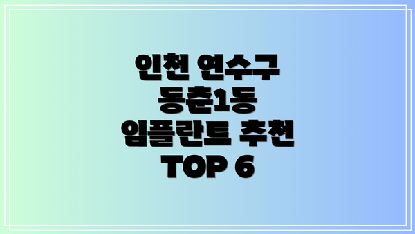 인천 연수구 동춘1동 임플란트 치과 선택 가이드