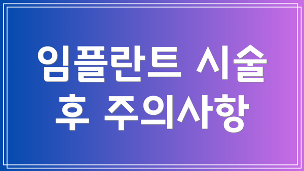 임플란트 시술 후 주의사항