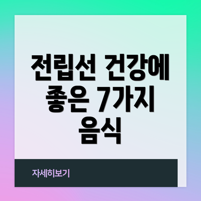 전립선 건강에 좋은 7가지 음식