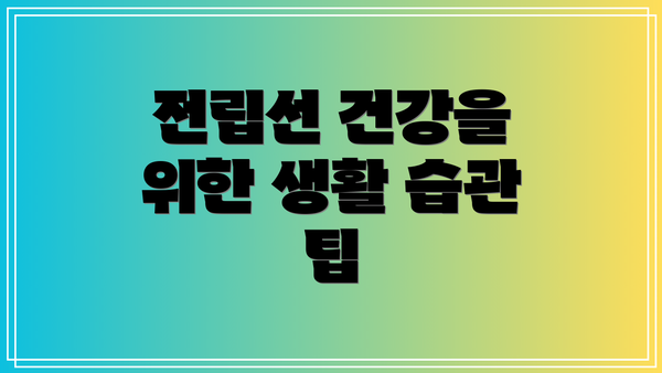 전립선 건강을 위한 생활 습관 팁