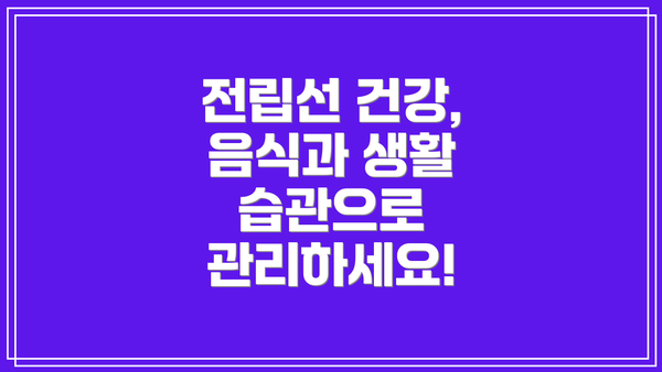 전립선 건강, 음식과 생활 습관으로 관리하세요!