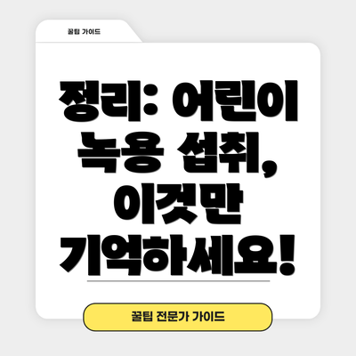 정리: 어린이 녹용 섭취, 이것만 기억하세요!