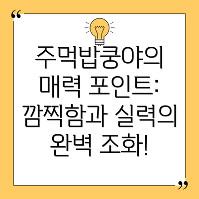 주먹밥쿵야의 매력 포인트: 깜찍함과 실력의 완벽 조화!