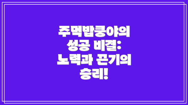 주먹밥쿵야의 성공 비결: 노력과 끈기의 승리!
