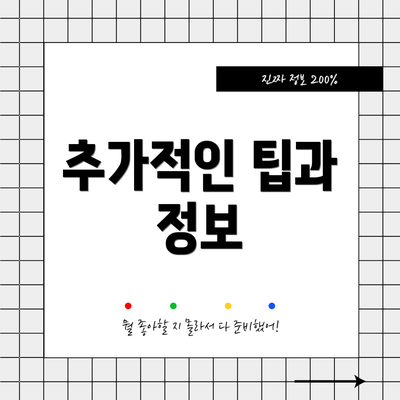 추가적인 팁과 정보