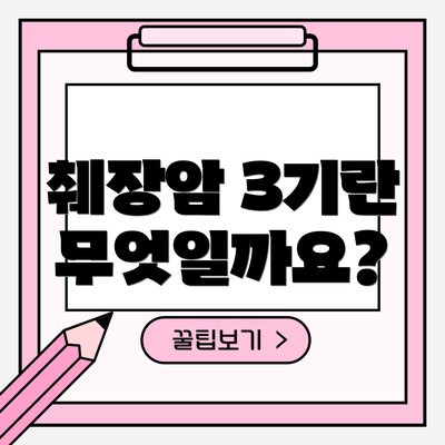 췌장암 3기란 무엇일까요?
