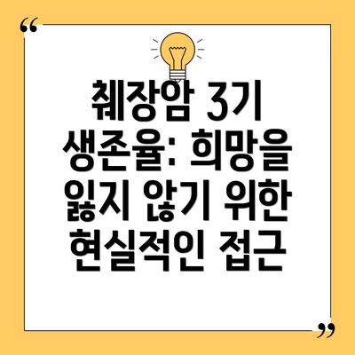췌장암 3기 생존율: 희망을 잃지 않기 위한 현실적인 접근