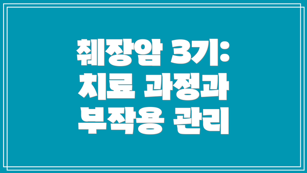 췌장암 3기: 치료 과정과 부작용 관리