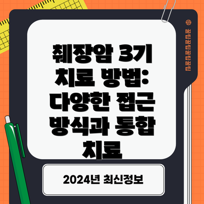 췌장암 3기 치료 방법: 다양한 접근 방식과 통합 치료