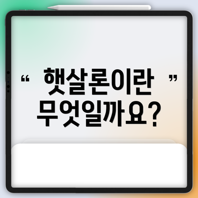 햇살론이란 무엇일까요?