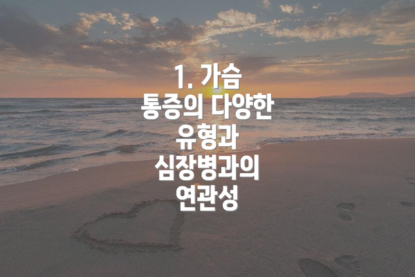 1. 가슴 통증의 다양한 유형과 심장병과의 연관성