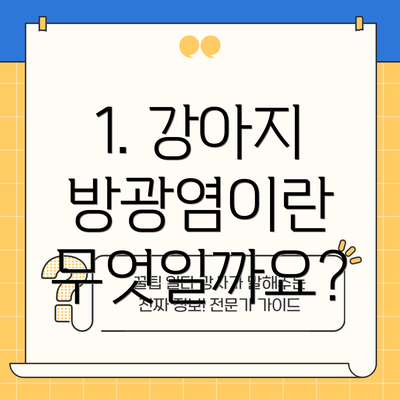1. 강아지 방광염이란 무엇일까요?