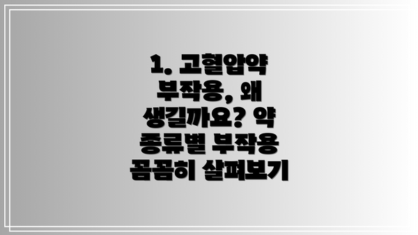 1. 고혈압약 부작용, 왜 생길까요? 약 종류별 부작용 꼼꼼히 살펴보기