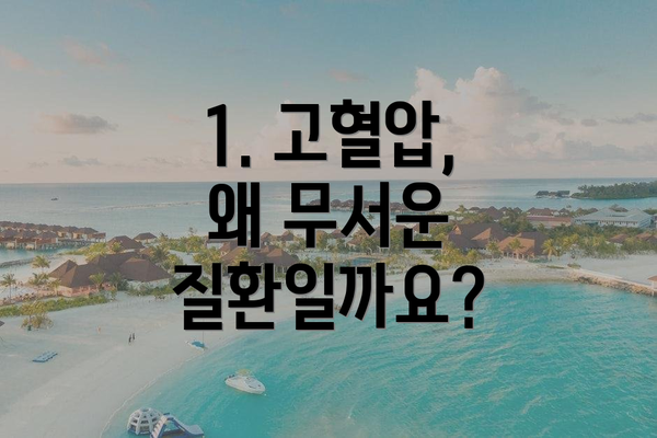 1. 고혈압, 왜 무서운 질환일까요?