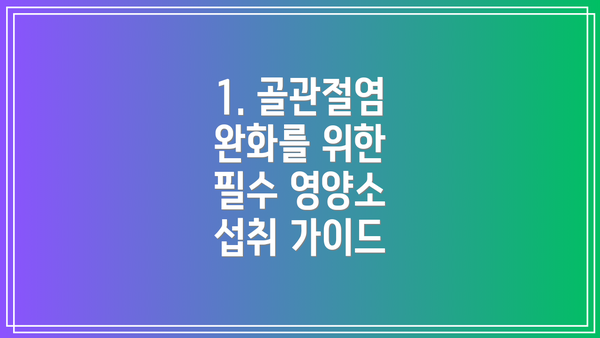 1. 골관절염 완화를 위한 필수 영양소 섭취 가이드