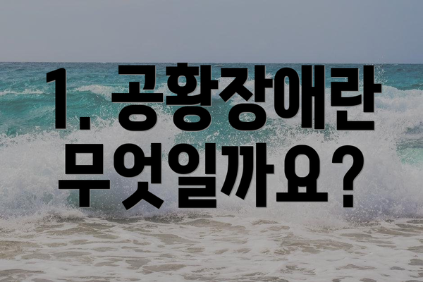 1. 공황장애란 무엇일까요?