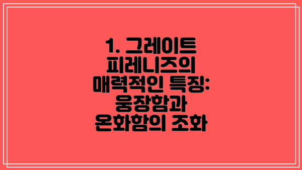 1. 그레이트 피레니즈의 매력적인 특징: 웅장함과 온화함의 조화