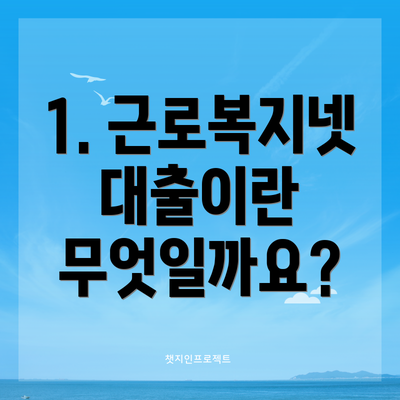 1. 근로복지넷 대출이란 무엇일까요?