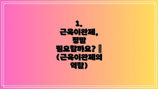 1. 근육이완제, 정말 필요할까요? 🤔 (근육이완제의 역할)