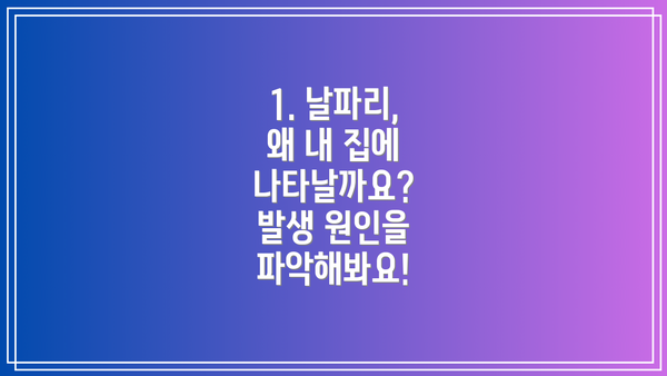 1. 날파리, 왜 내 집에 나타날까요? 발생 원인을 파악해봐요!