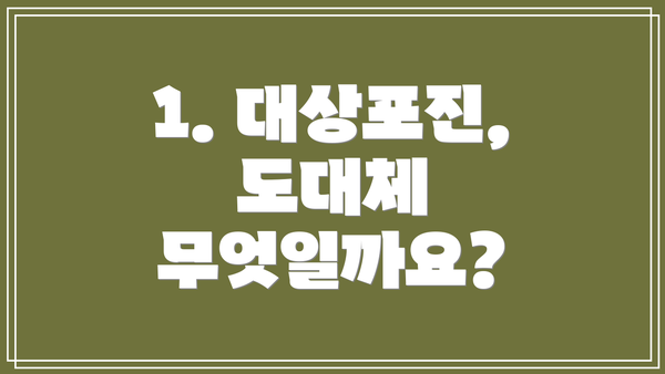 1. 대상포진, 도대체 무엇일까요?