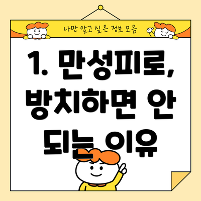 1. 만성피로, 방치하면 안 되는 이유
