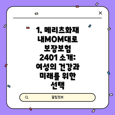 1. 메리츠화재 내MOM대로 보장보험 2401 소개: 여성의 건강과 미래를 위한 선택